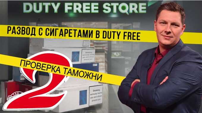 Скандальная афера в магазинах Duty Free. Как на пассажиров фиктивно оформляют десятки блоков сигарет